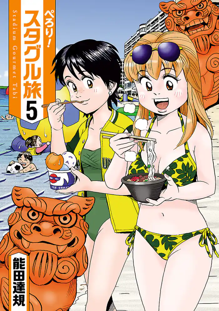 ぺろり！スタグル旅（５）