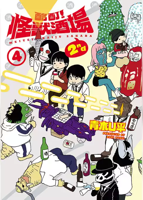 酩酊！怪獣酒場 2nd