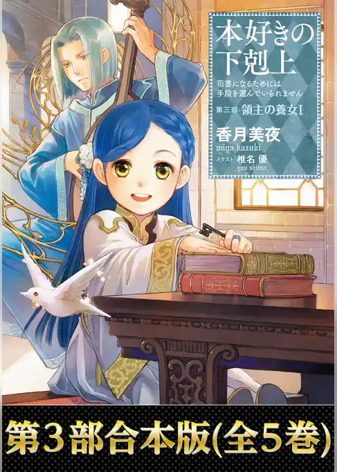 【合本版　第三部】本好きの下剋上（全5巻）