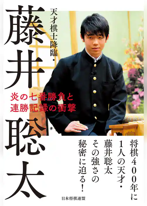 天才棋士降臨・藤井聡太 炎の七番勝負と連勝記録の衝撃
