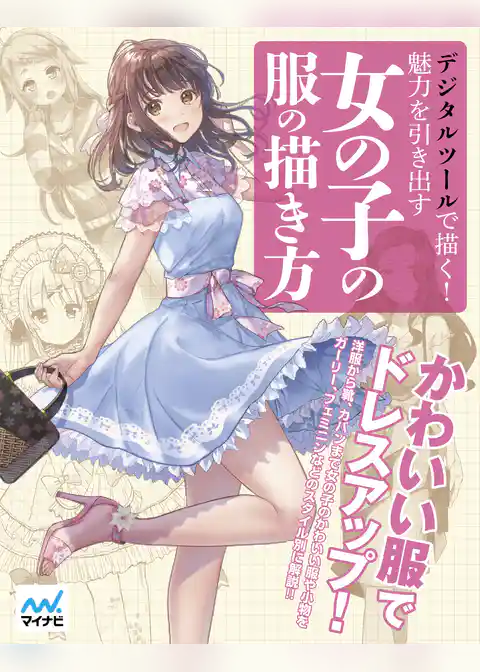 デジタルツールで描く！魅力を引き出す女の子の服の描き方