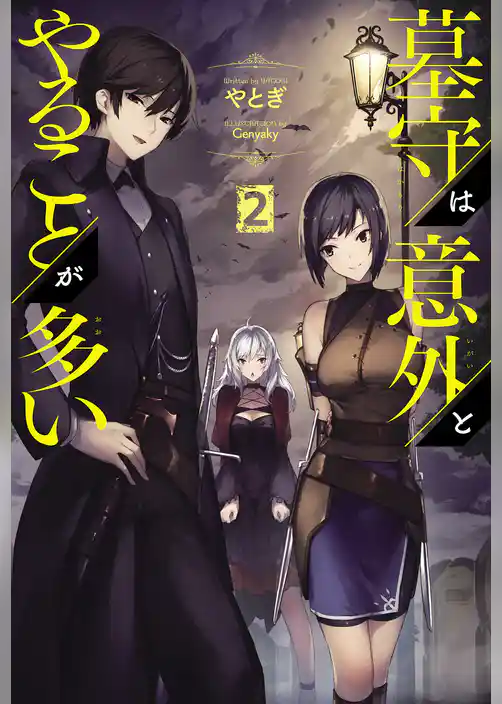 墓守は意外とやることが多い