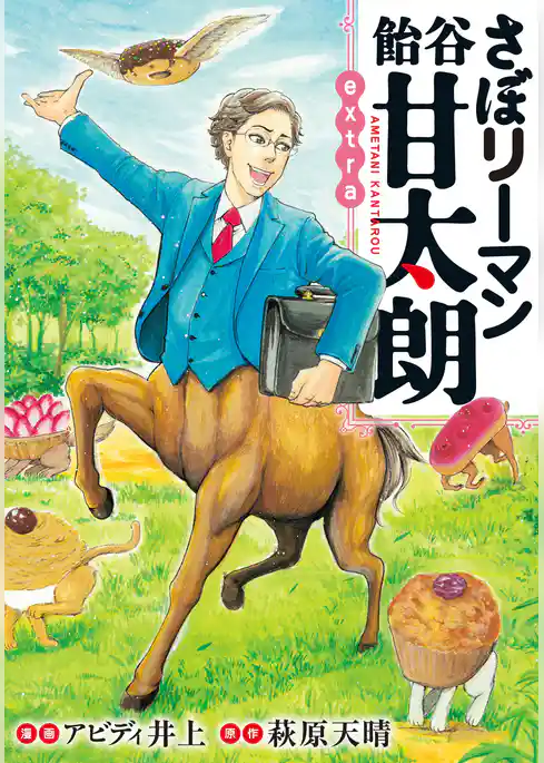 さぼリーマン 飴谷甘太朗 extra