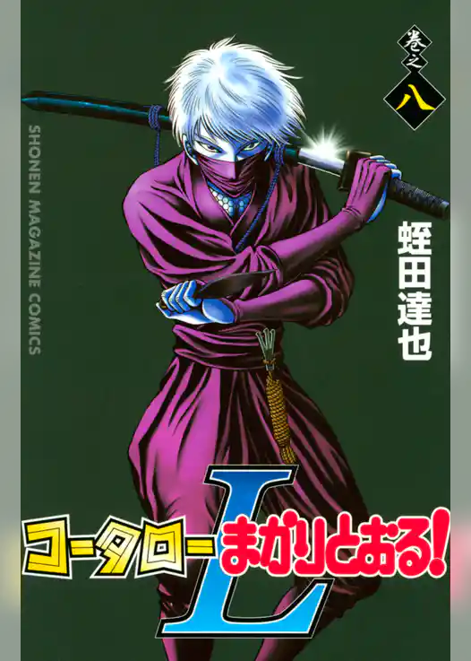 コータローまかりとおる！Ｌ