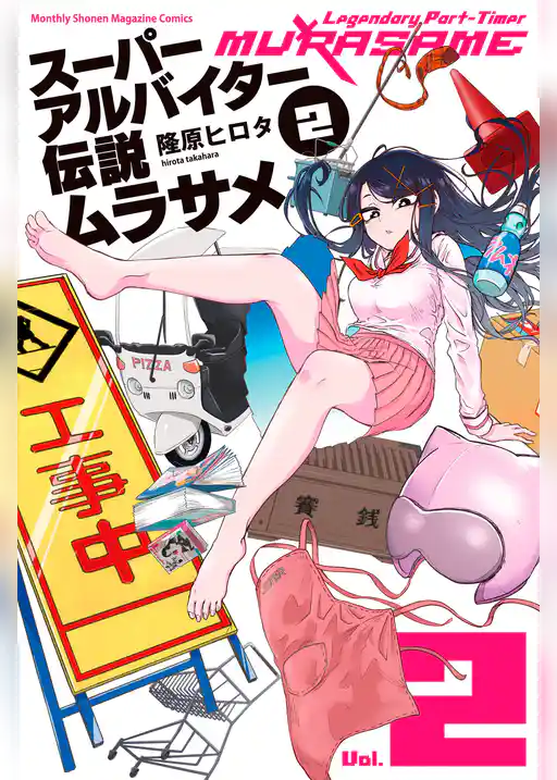 スーパーアルバイター伝説ムラサメ