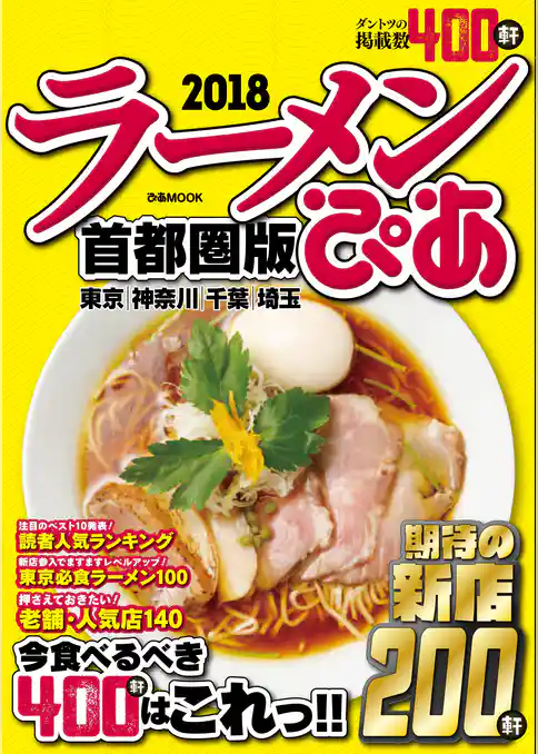 ぴあラーメン本2018首都圏版