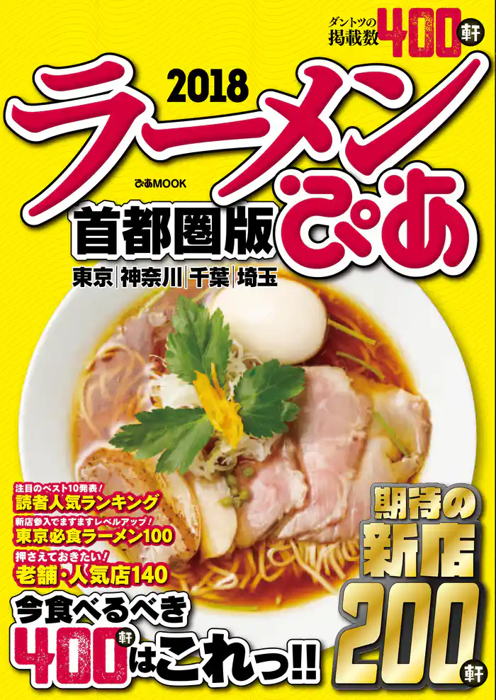 ぴあラーメン本2018首都圏版