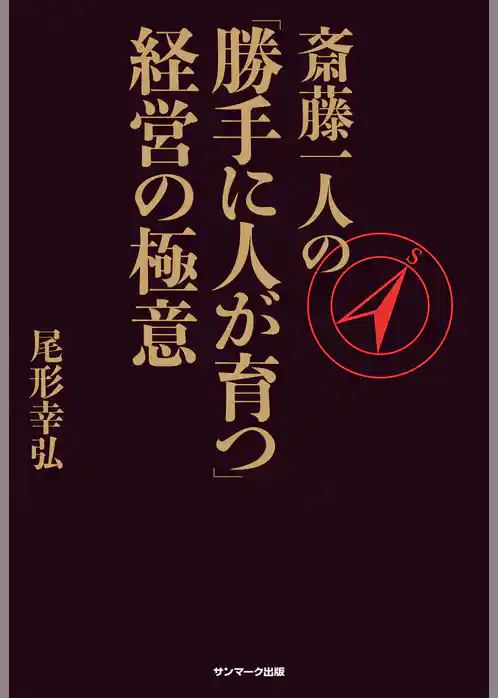 斎藤一人の「勝手に人が育つ」経営の極意