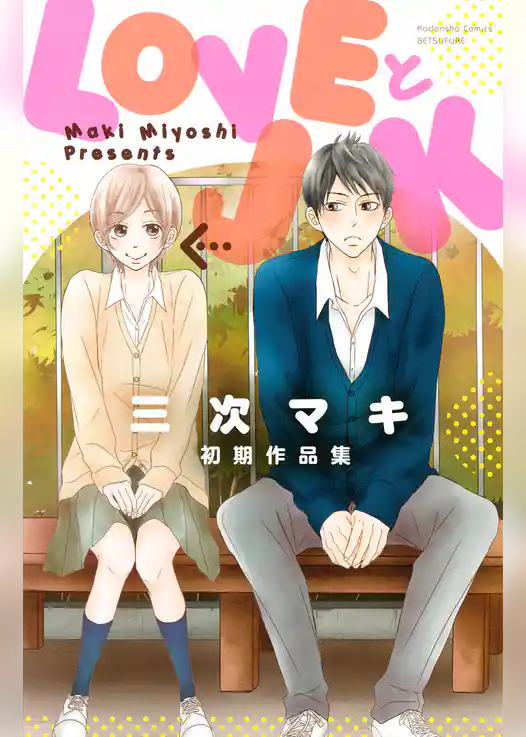 ＬＯＶＥとＪＫ　三次マキ初期作品集