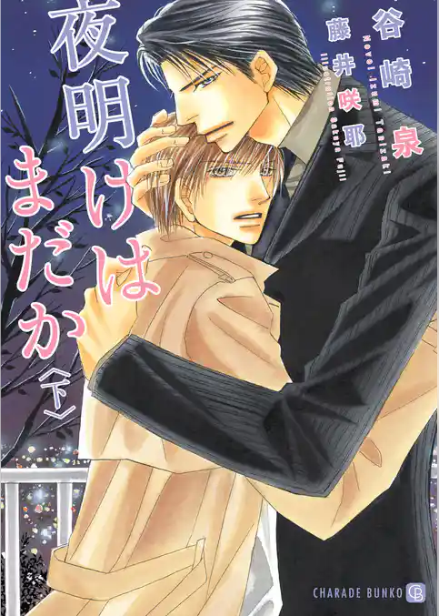 夜明けはまだか