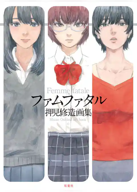 ファムファタル 押見修造画集