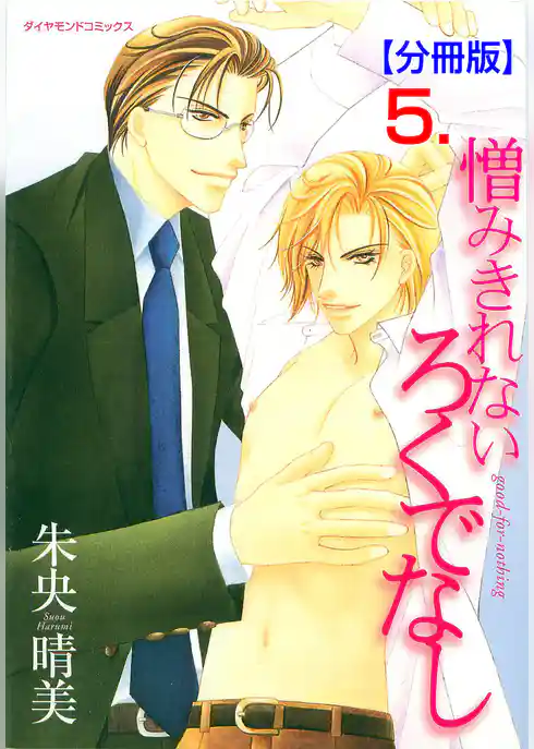 憎みきれないろくでなし【分冊版】