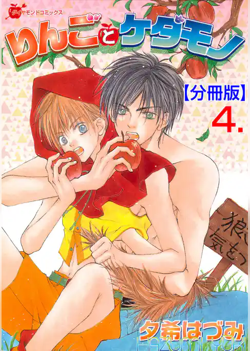 りんごとケダモノ【分冊版】