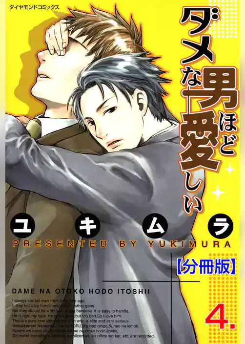 ダメな男ほど愛しい【分冊版】