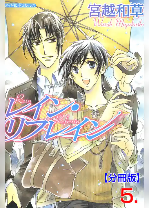 レイン・リフレイン【分冊版】