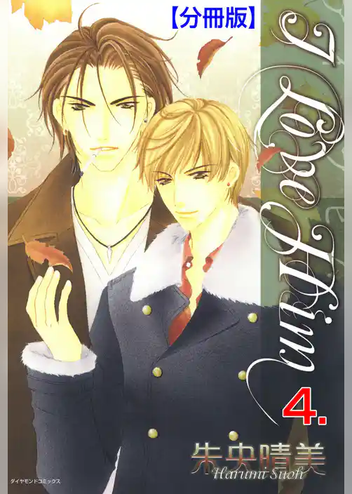 Ｉ LOVE HIM【分冊版】