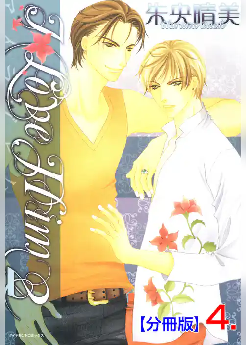 Ｉ LOVE HIM 2【分冊版】