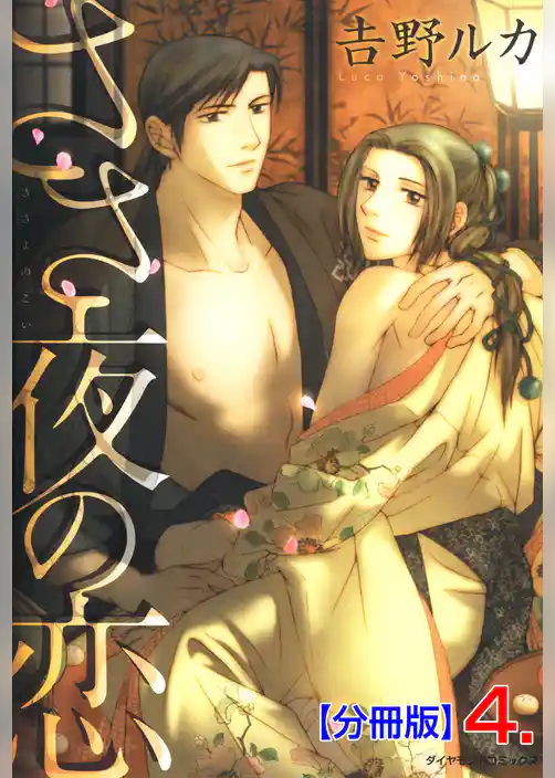 ささ夜の恋【分冊版】