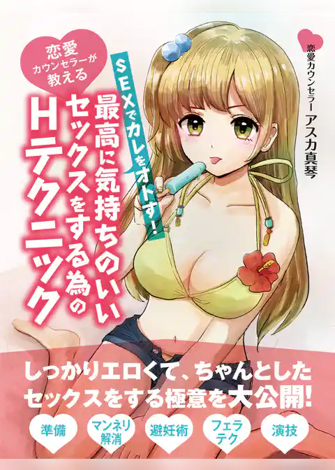 恋愛カウンセラーが教える　SEXでカレをオトす！最高に気持ちのいいセックスをする為のHテクニック