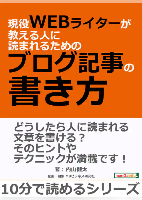 現役WEBライターが教える人に読まれるためのブログ記事の書き方。