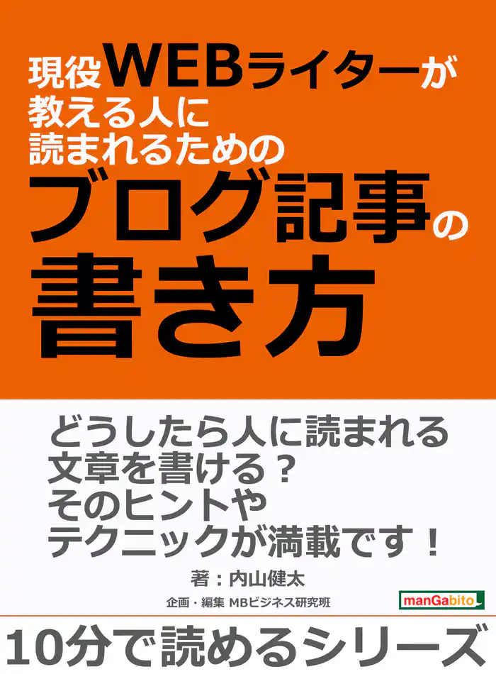 現役WEBライターが教える人に読まれるためのブログ記事の書き方。10分で読めるシリーズ