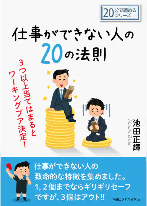 仕事ができない人の２０の法則。３つ以上当てはまるとワーキングプア決定！