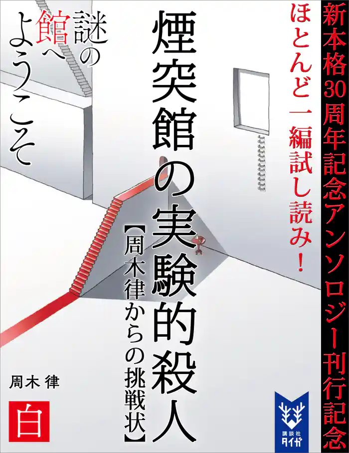 新本格30周年記念アンソロジー刊行記念 ほとんど一編試し読み! 煙突館の実験的殺人 【周木律からの挑戦状】