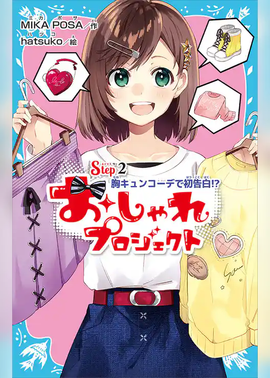 おしゃれプロジェクト