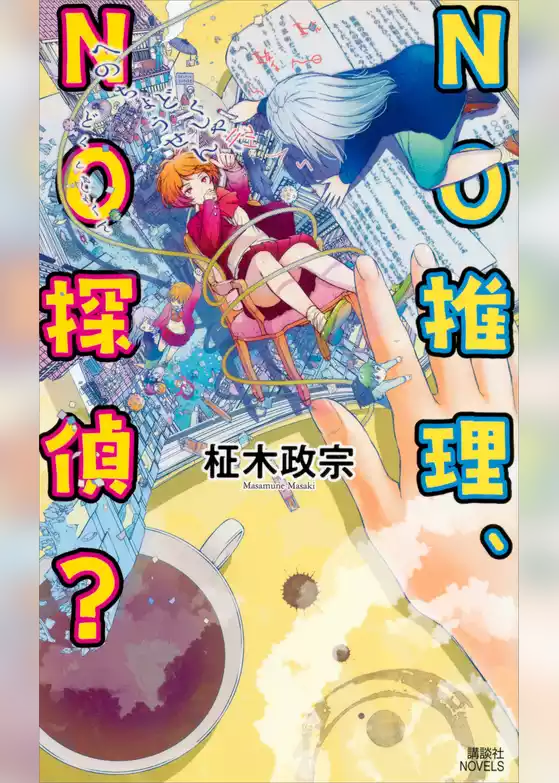 ＮＯ推理、ＮＯ探偵？