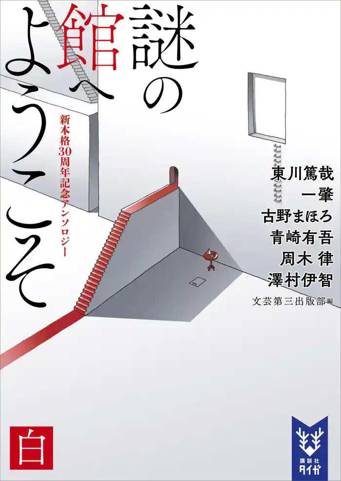 謎の館へようこそ 白 新本格30周年記念アンソロジー