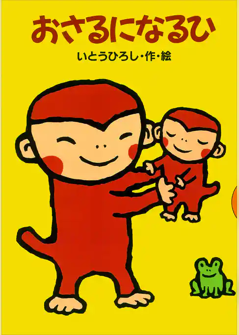 おさるになるひ