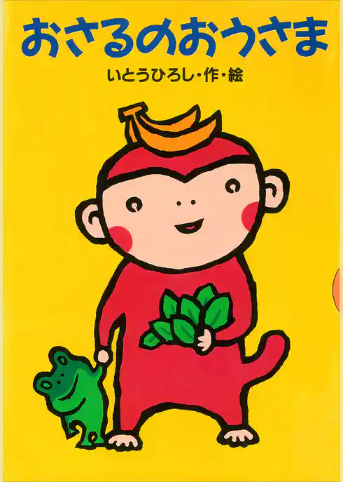 おさるのおうさま