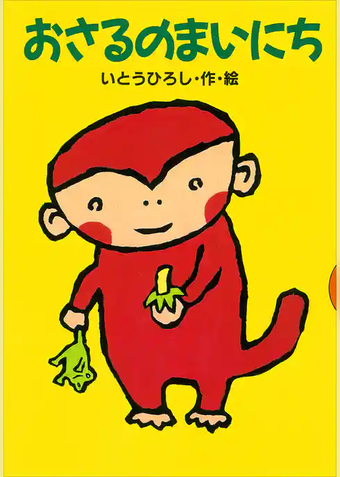 おさるのまいにち