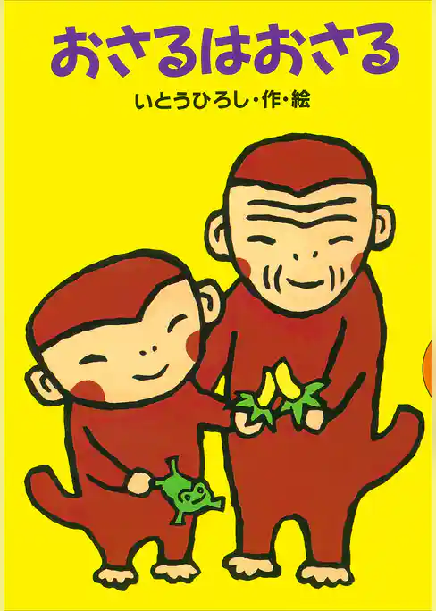 おさるはおさる