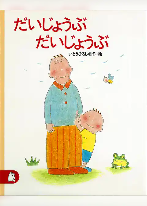 だいじょうぶ　だいじょうぶ