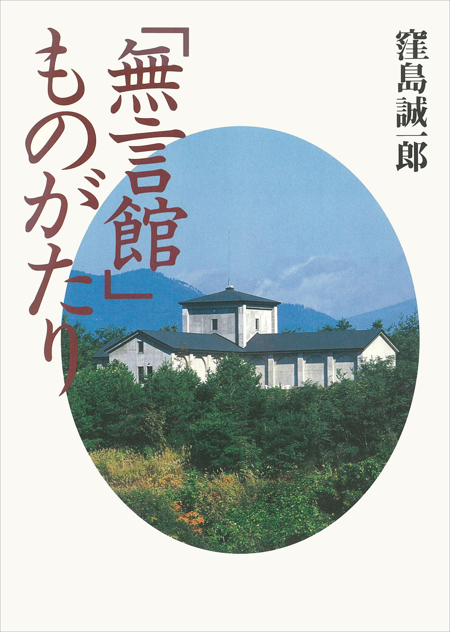 無言館」ものがたり(書籍) - 電子書籍 | U-NEXT 初回600円分無料