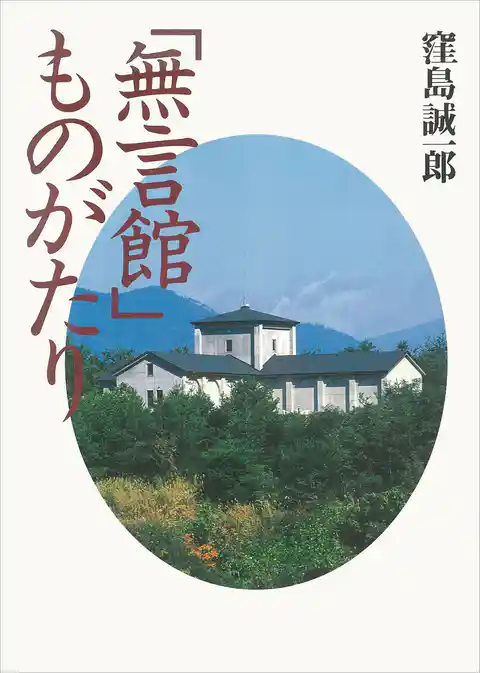 「無言館」ものがたり