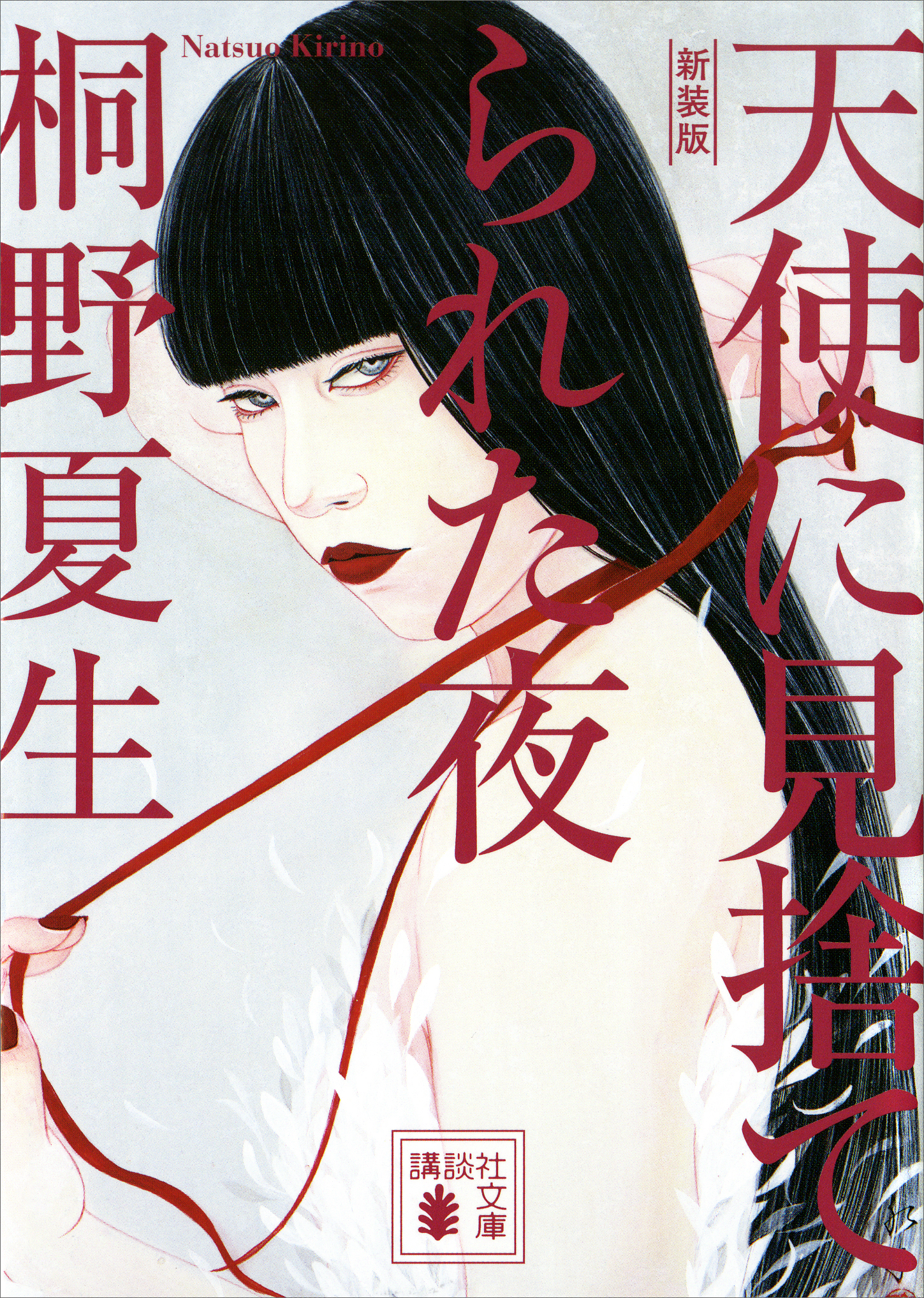 新装版 天使に見捨てられた夜(書籍) - 電子書籍 | U-NEXT 初回600円分無料
