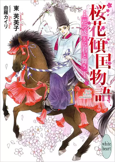 桜花傾国物語