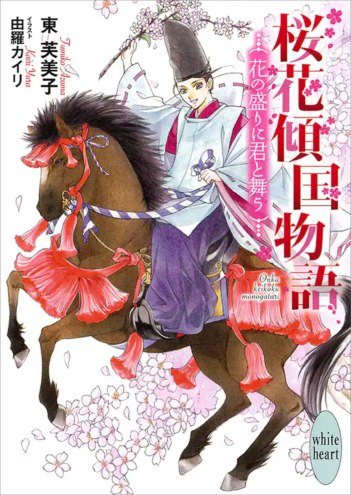 桜花傾国物語　花の盛りに君と舞う　電子書籍特典付き