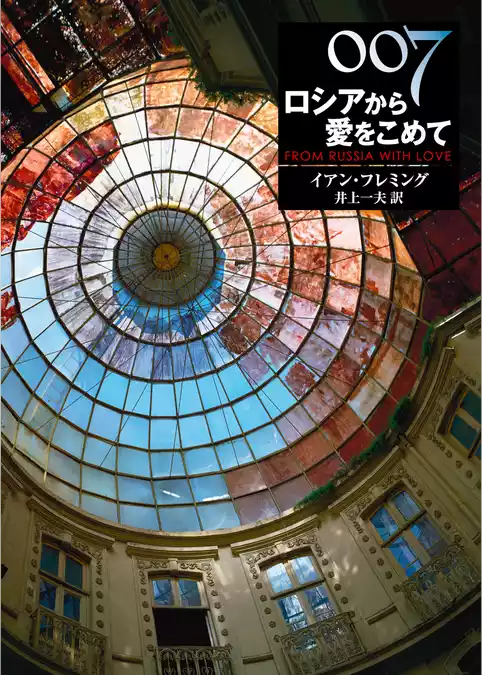 ００７／ロシアから愛をこめて【井上一夫訳】