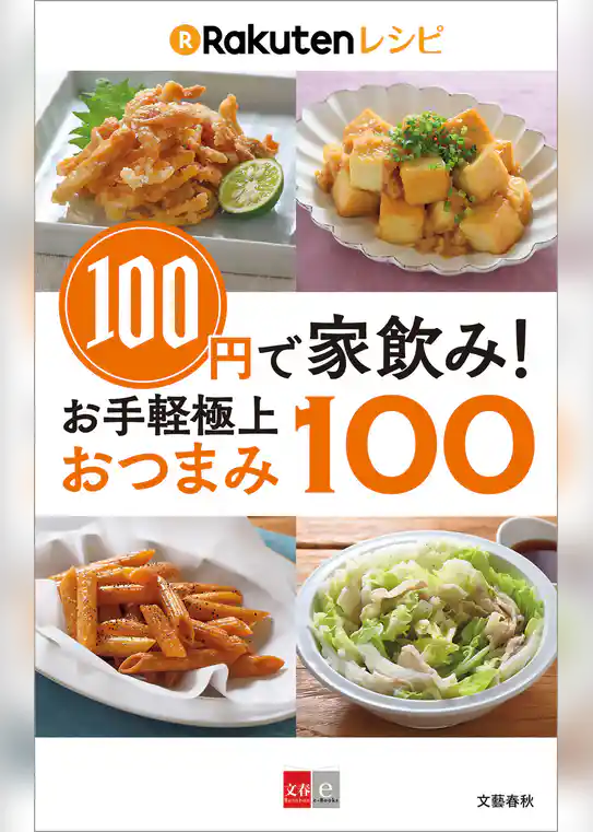 100円で家飲み！　楽天レシピ　お手軽極上おつまみ100【文春e-Books】