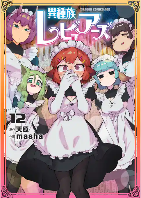 異種族レビュアーズ