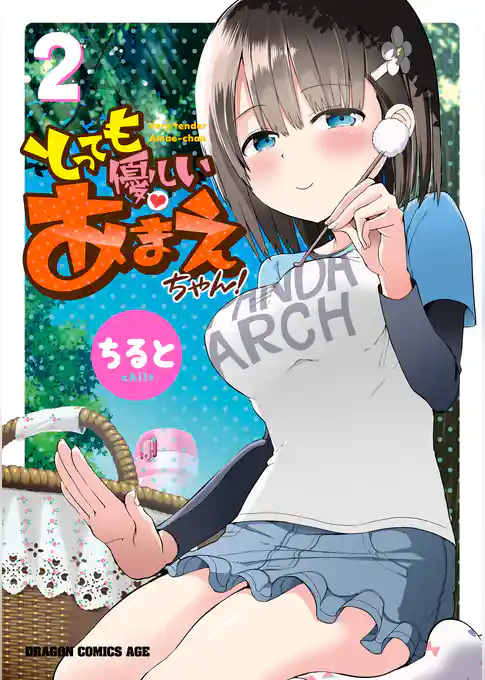 とっても優しいあまえちゃん！(2)