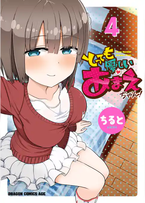 とっても優しいあまえちゃん！
