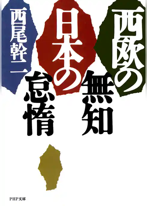 西欧の無知　日本の怠惰