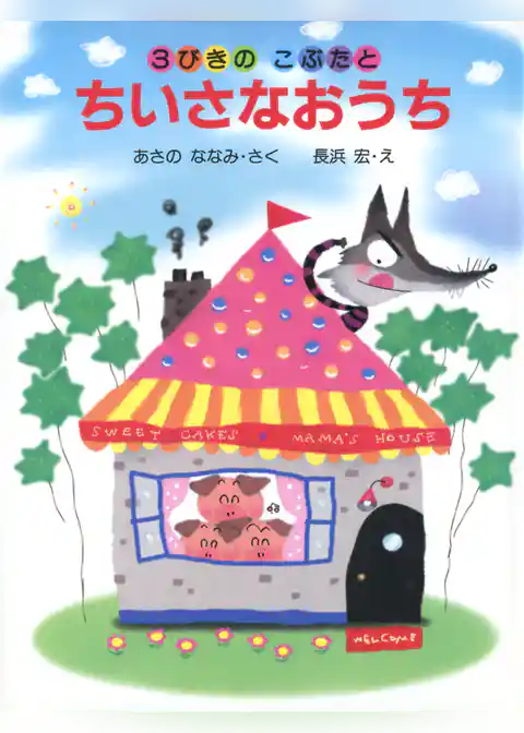 3びきのこぶたとちいさなおうち
