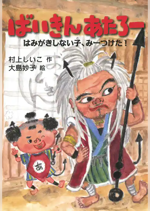 ばいきん あたろー