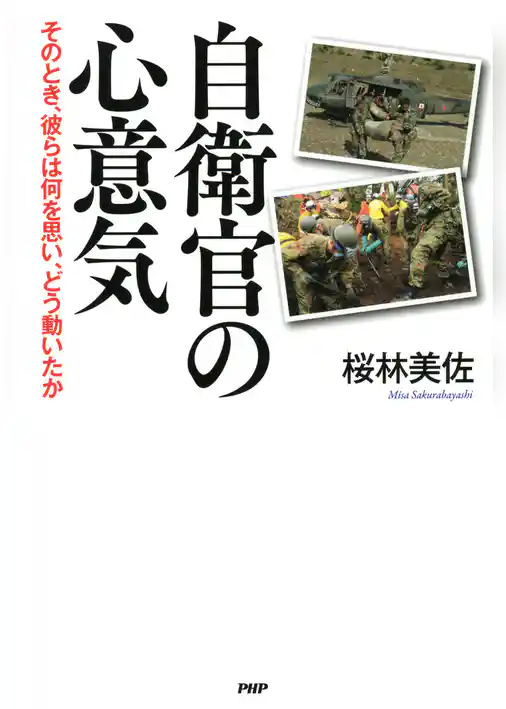 自衛官の心意気