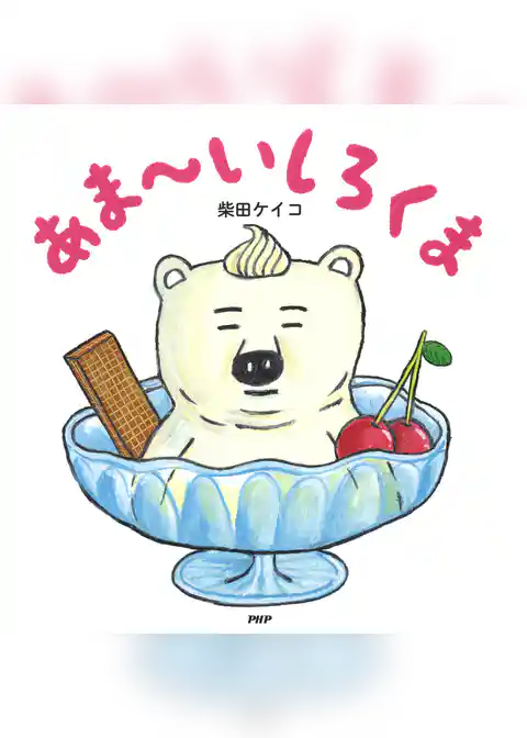 あま～いしろくま